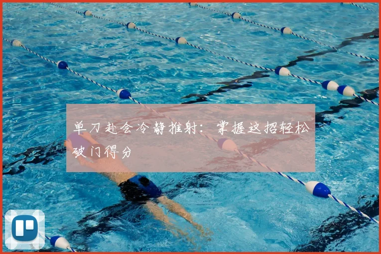 单刀赴会冷静推射:掌握这招轻松破门得分
