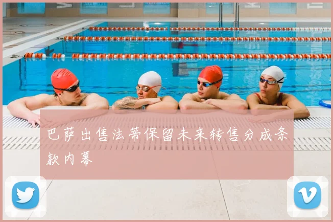 巴萨出售法蒂保留未来转售分成条款内幕