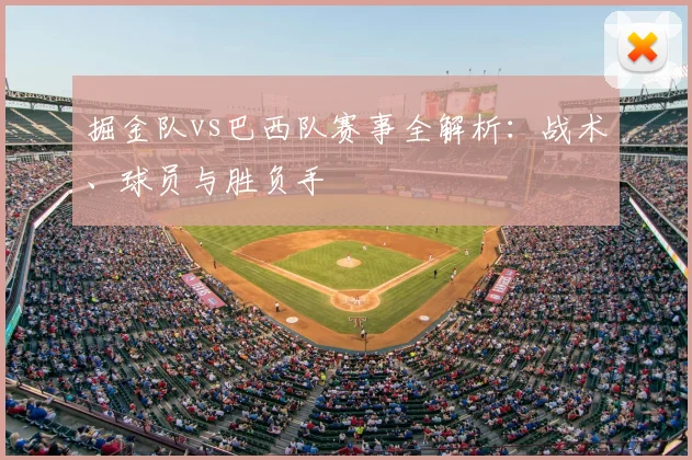 掘金队vs巴西队赛事全解析：战术、球员与胜负手