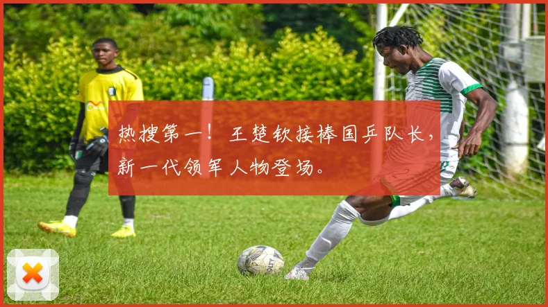 热搜第一!王楚钦接棒国乒队长,新一代领军人物登场。