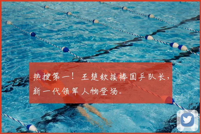 热搜第一！王楚钦接棒国乒队长，新一代领军人物登场。