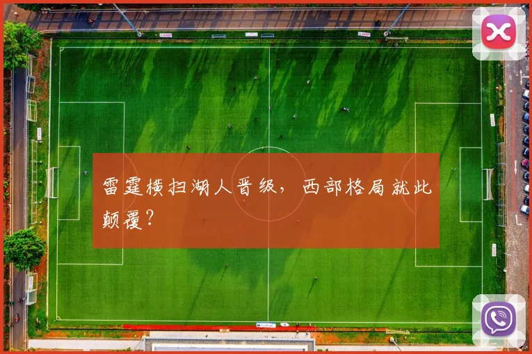 雷霆横扫湖人晋级，西部格局就此颠覆？