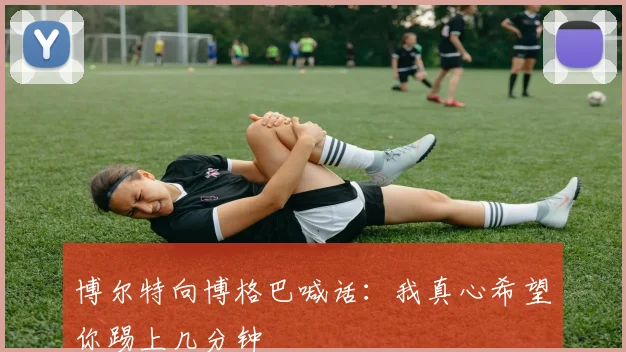 博尔特向博格巴喊话:我真心希望你踢上几分钟