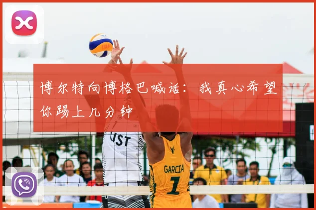 博尔特向博格巴喊话：我真心希望你踢上几分钟